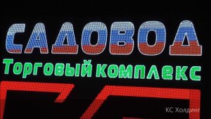 Медиа-вывеска для Московского Торгового Комплекса САДОВОД