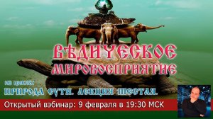 6. Ведическое мировосприятие