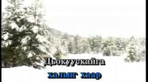 Дьокуускайга хаар туhэр (Snow is falling in Yakutsk)-Karaoke