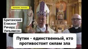 ⚡Рассказал Всю Правду - Английский Епископ Ричард Уильямсон | Россия Украина США