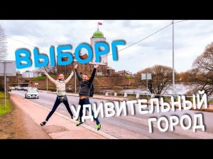 Выборг. Стоит ли ехать? Выборг 2021. Обзор и отзыв. Что посмотреть? Куда сходить?