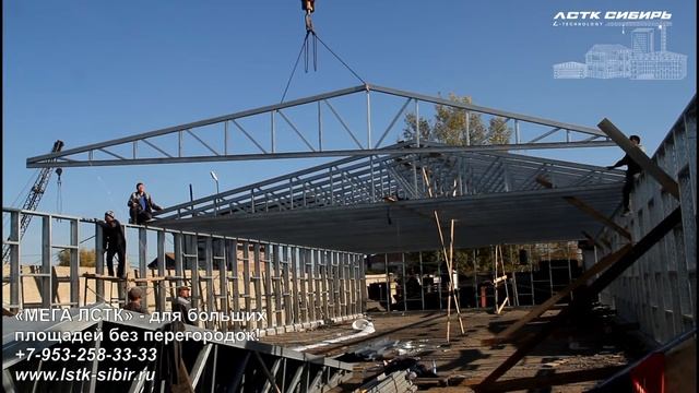 МЕГА - ЛСТК для больших площадей без перегородок смотреть онлайн