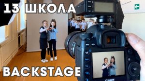 Backstage 4Б класса, школа №13