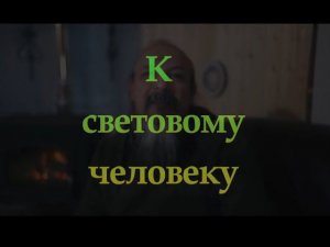 К световому человеку