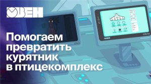 Из курятника в птицекомплекс. ОВЕН - российская автоматика для пищевой промышленности.