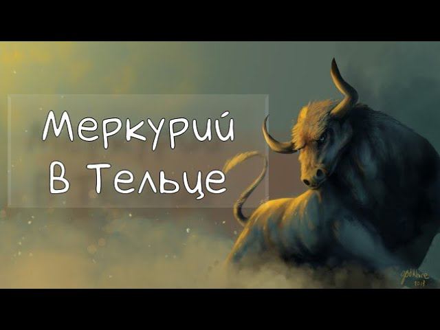 МЕРКУРИЙ/ Меркурий в Тельце - Транзит, Натал #транзитмеркурия #меркурий #транзит #телец