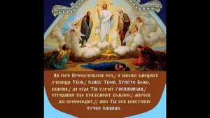 Преображение Господа Бога и Спаса нашего Иисуса Христа. Чтение Евангелия Тропарь Кондак Величание