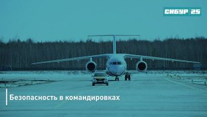Безопасность в командировках