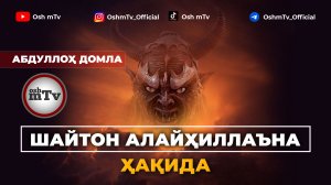 Шайтон Алайҳиллаъна - Абдуллох домла | Shayton Alayhilla"na - Abdulloh domla