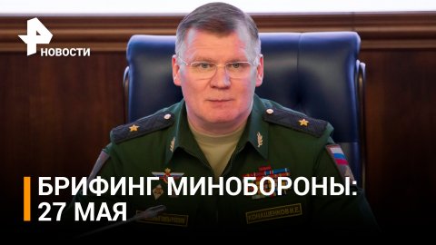 ВС РФ уничтожили свыше 260 боевиков ВСУ на Донецком направлении. Брифинг Минобороны / РЕН Новости