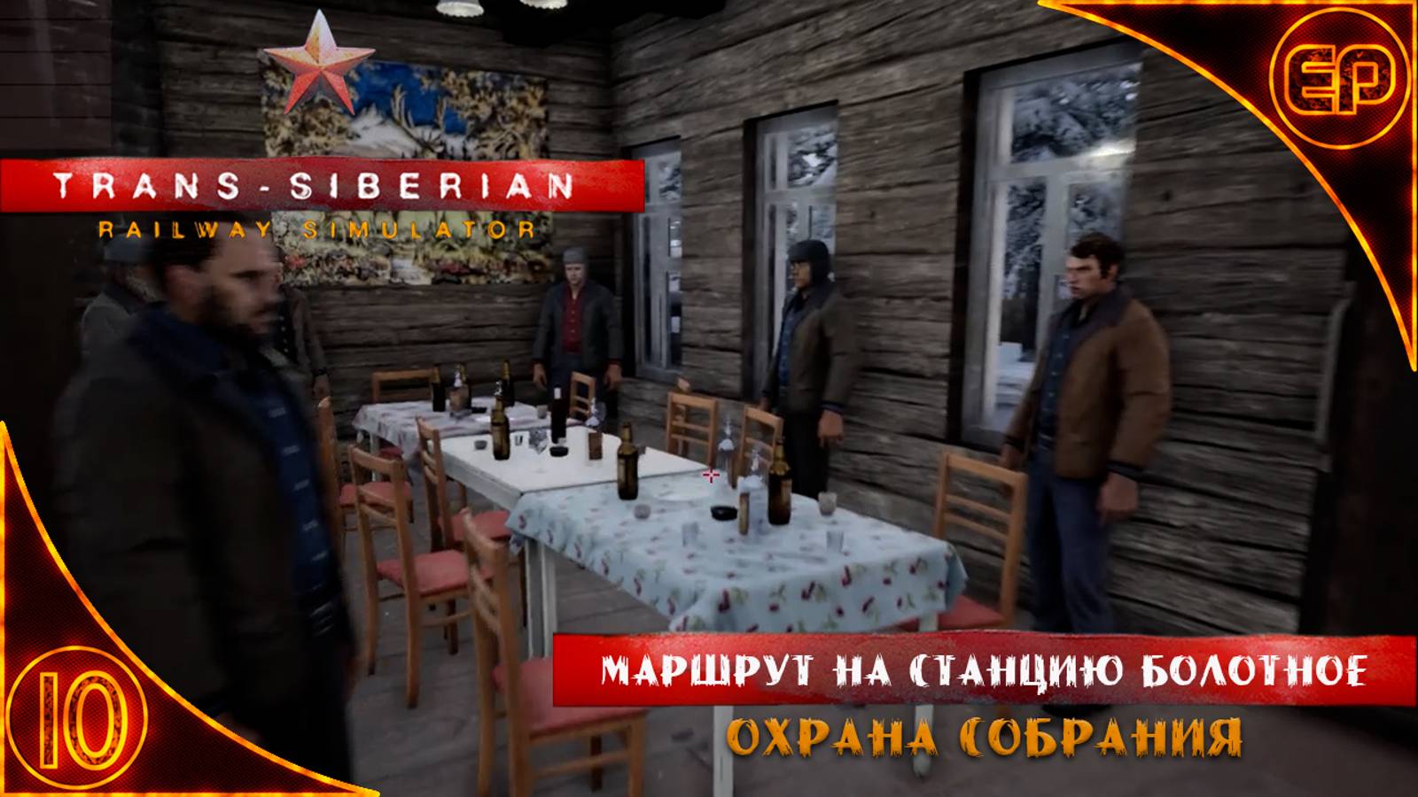 Trans-Siberian Railway Simulator.10 - Маршрут на станцию Болотное. Охрана собрания.