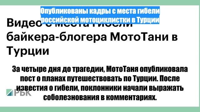 Опубликованы кадры с места гибели российской мотоциклистки в Турции
