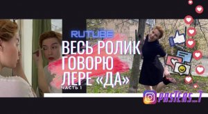 «ВЕСЬ РОЛИК ГОВОРЮ ЛЕРЕ ДА»
Часть 1
