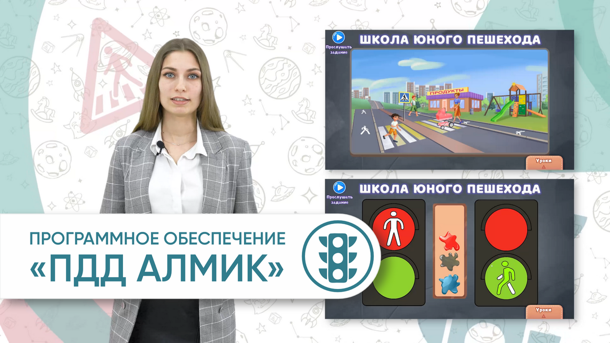 Программное обеспечение «ПДД АЛМИК» для обучения детей правилам дорожного движения в ДОУ