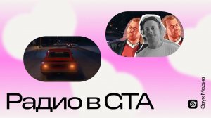 Радио в Grand Theft Auto: волны, изменившие видеоигровую индустрию