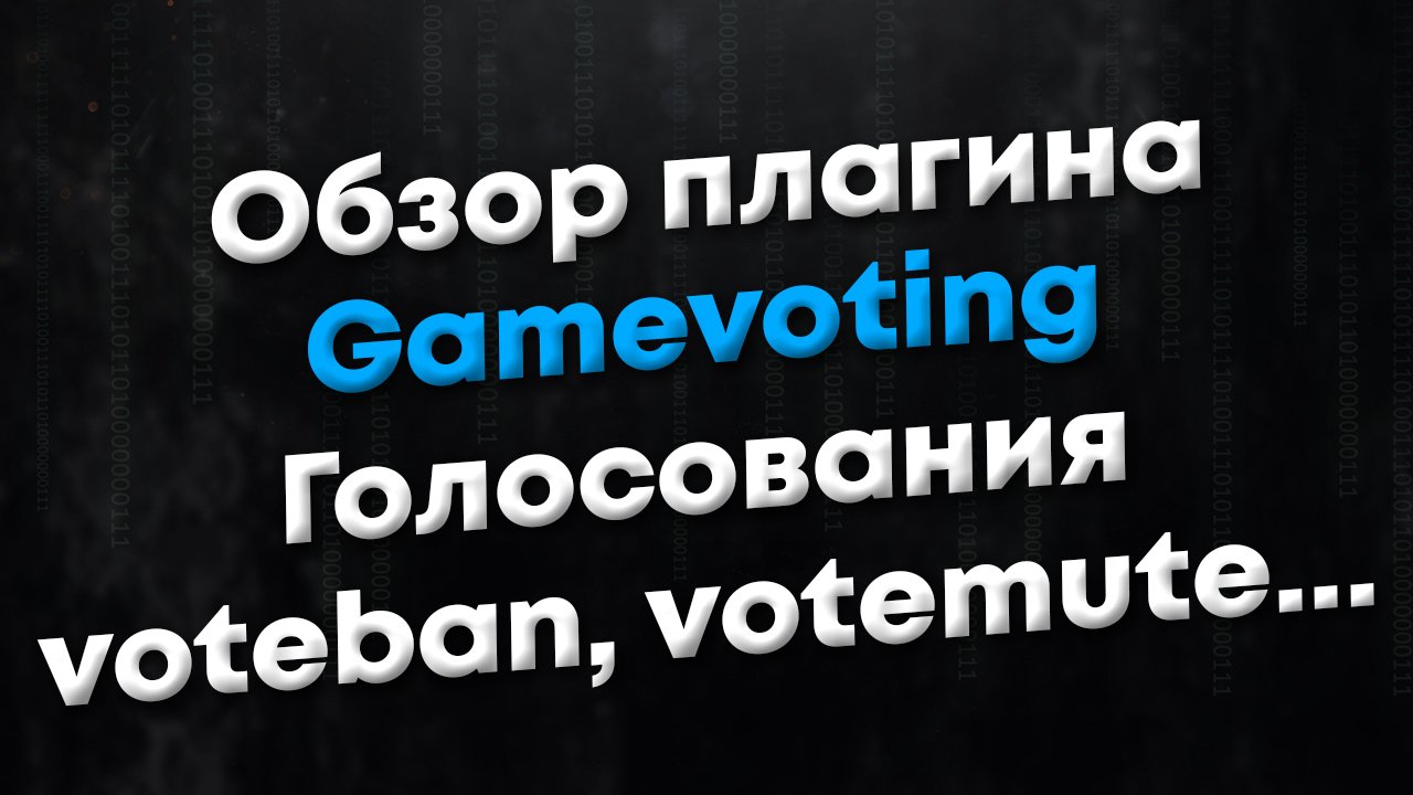 [CSGO | CSS | TF2] Обзор плагина GameVoting. Голосования voteban, votekick, votemute, votegag