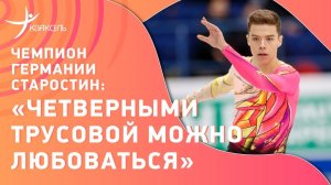 Чемпион Германии СТАРОСТИН: Четверные Трусовой/ смена спортивного гражданства