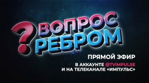 Вопрос ребром. Выпуск 22