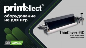 ТhinCover-GC лоток для подачи тонких материалов