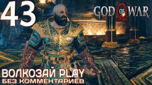God of War (2022) на ПК. Прохождение без комментариев ─ Часть 43: Нифльхейм