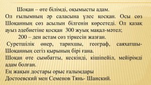 "Шоқан Уалиханов- алғашқы қазақ ғалымы".