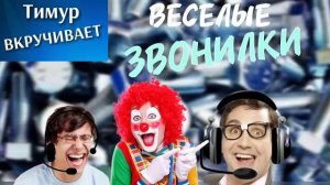 Веселые мошенники-звонилки