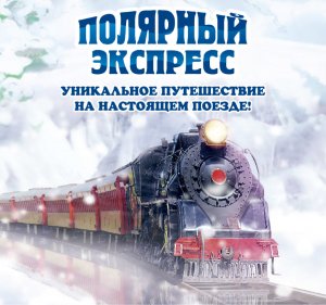 Новогодняя экскурсия в поезде "ПОЛЯРНЫЙ ЭКСПРЕСС"