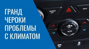 Климат Grand Cherokee WK2 – проблемы, поломки, неисправности и особенности работы системы
