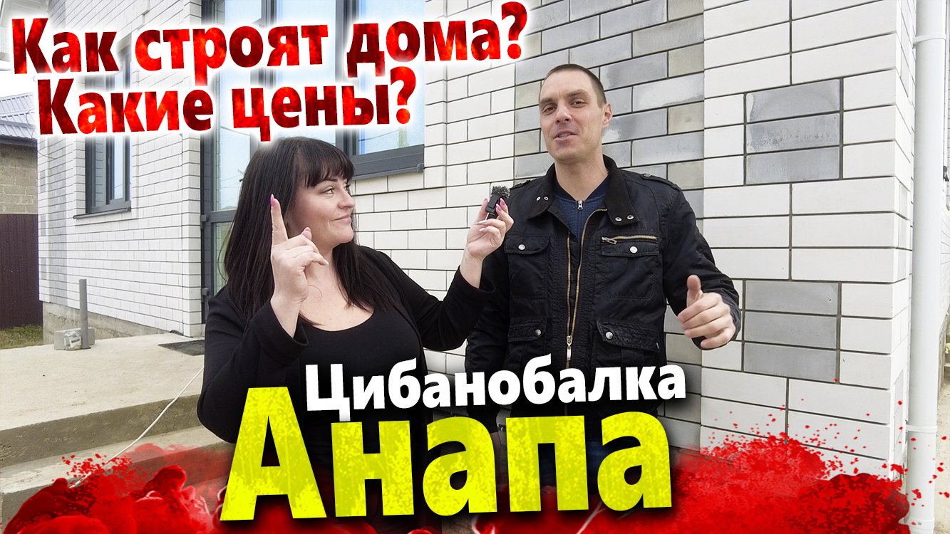 КАК И ИЗ ЧЕГО СТРОЯТ ДОМА В АНАПЕ? ИНТЕРВЬЮ С ПАВЛОМ. ДОМ ПОД КЛЮЧ В ЦИБАНОБАЛКЕ 110М2!