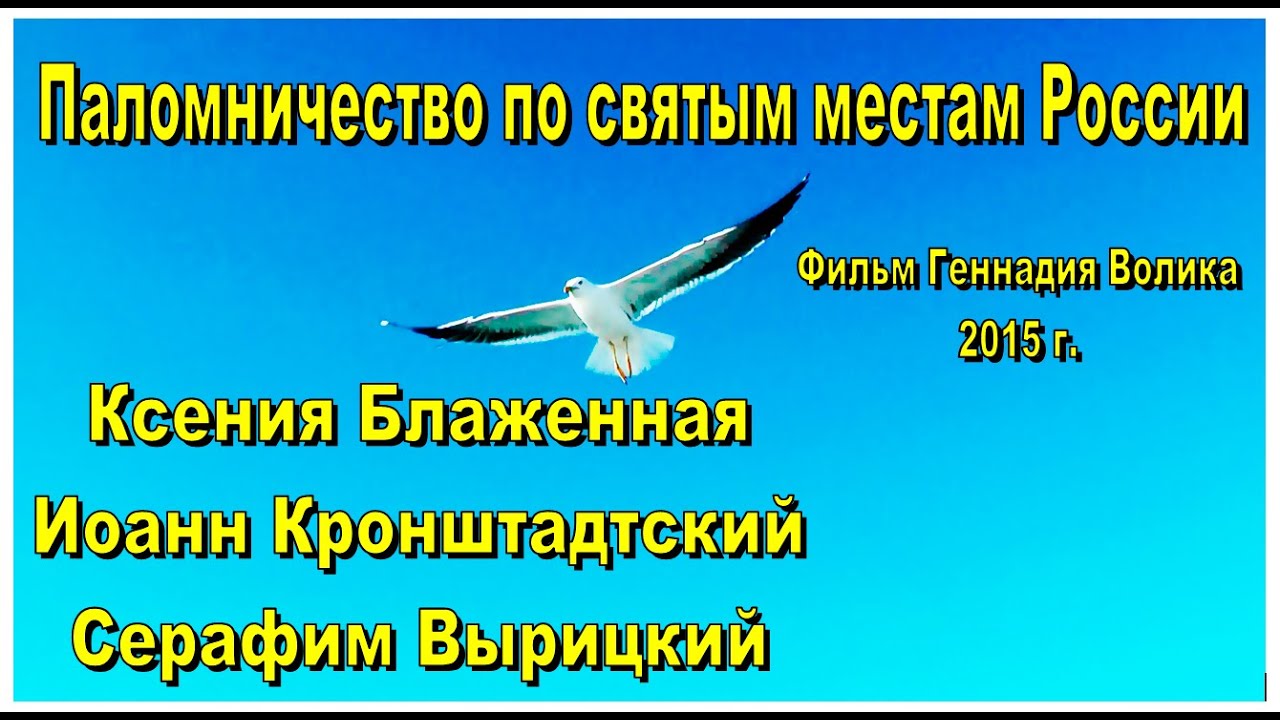 ПАЛОМНИЧЕСТВО ПО СВЯТЫМ МЕСТАМ РОССИИ. Фильм 3.1.(а). Автор_ Г. Волик