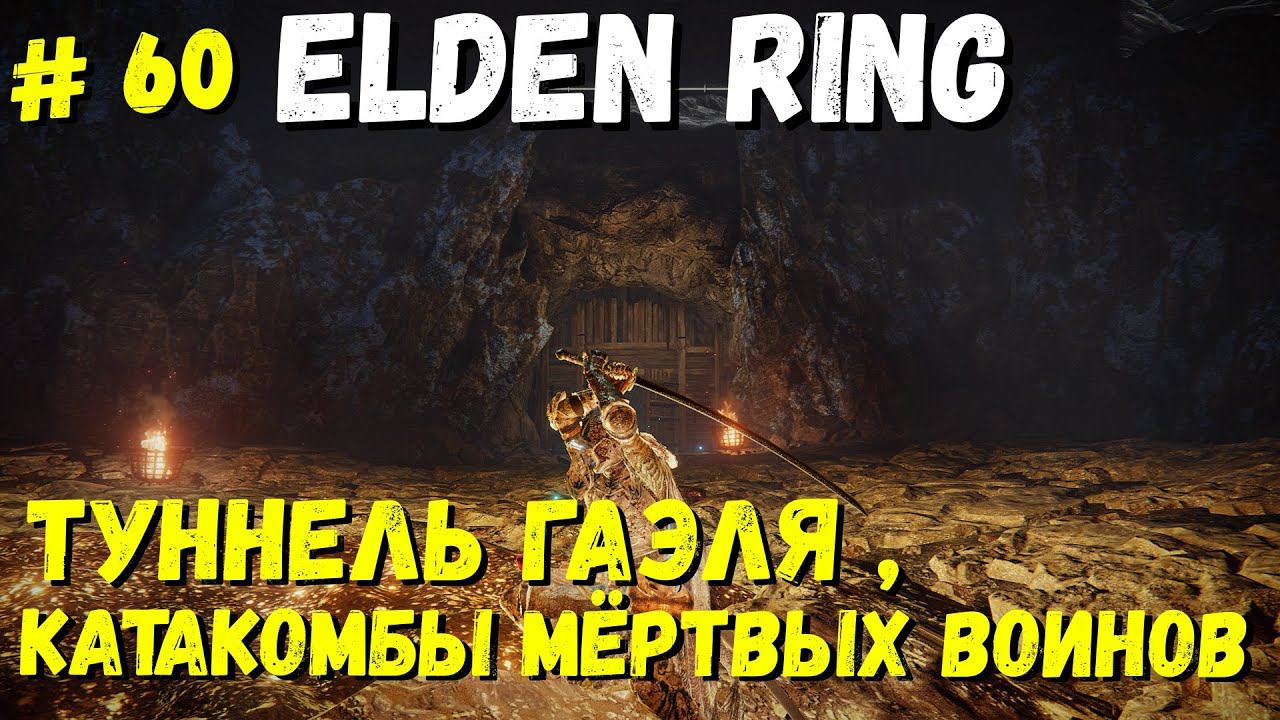 Elden Ring Катакомбы мёртвых войнов / Кольцо Элдена "Лунная Вуаль" / Элден ринг прохождение #60