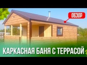 Каркасная баня с террасой 6 на 6,5