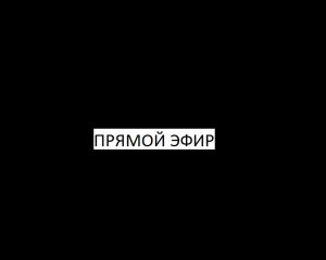 Прямой эфир.mp4