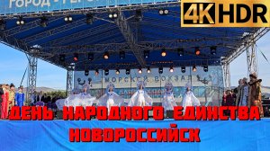 Новороссийск Хамса фест 4 ноября 2023 | День народного единства