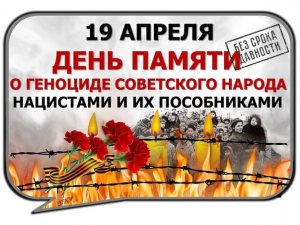 День единых действий в память о жертвах преступлений против советского народа, совершенных нацистами