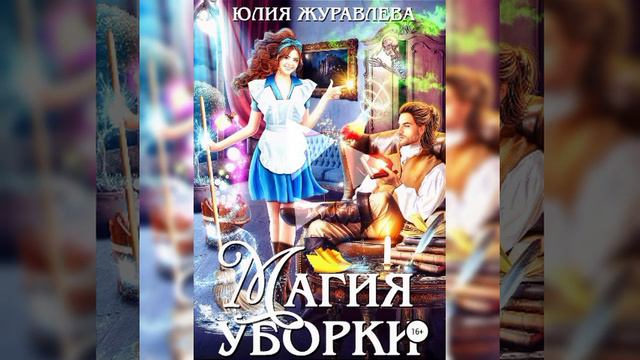 Ведьма большая уборка аудиокнига. Книги про ведьм и магию. Дом ведьмы. Novels ведьма по соседству. Ведьма большая уборка аудиокнига.