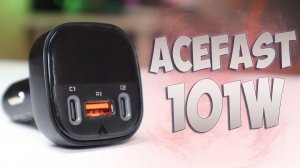 Обзор автомобильного зарядного устройства Acefast 101W с Алиэкспресс