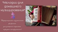 Мелодии для домашнего музицирования
