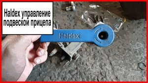 Haldex управление