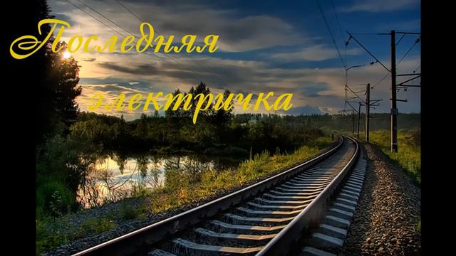 Последняя электричка. Поет Жарысхан смотреть онлайн