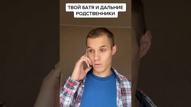 ТВОЙ БАТЯ И ДАЛЬНИЕ РОДСТВЕННИКИ