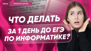 Что делать за 1 день до ЕГЭ по информатике? | Parta | Информатика ЕГЭ 2023