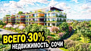 Всего 30%. Сочи. Недвижимость. Рассрочка.