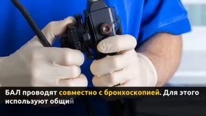 Бронхоальвеолярный лаваж