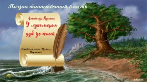 "У лукоморья дуб зелёный" (отрывок из поэмы "Руслан и Людмила") Пушкин А. С.