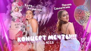 Последний концерт Кати Адушкиной?❤️?