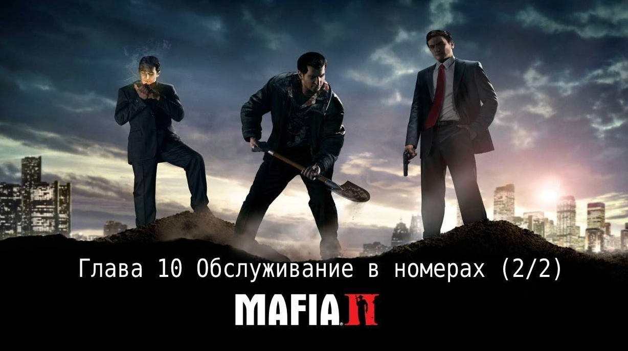 Глава 10 Обслуживание в номерах (2_2) Mafia 2