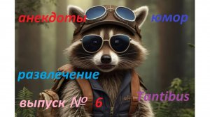 Искусственный интеллект (Енот Пушок) Анекдоты Выпуск №6