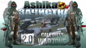 Ashika. Зачистка ? Warzone 2.0 ? Call of Duty. Gray Zone. Gameplay Win. 2 vs 50.