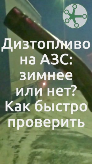 Дизельное топливо на АЗС зимнее или нет — как быстро проверить